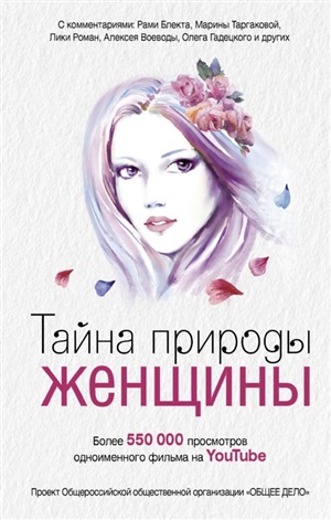 Тайна природы женщины