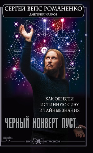 Черный конверт пуст... Как обрести истинную силу и тайные знания