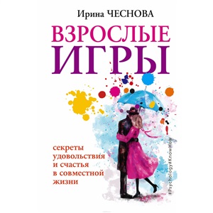 Взрослые игры. Секреты удовольствия и счастья в совместной жизни