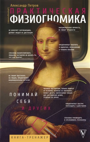 Практическая физиогномика. Книга - тренажер