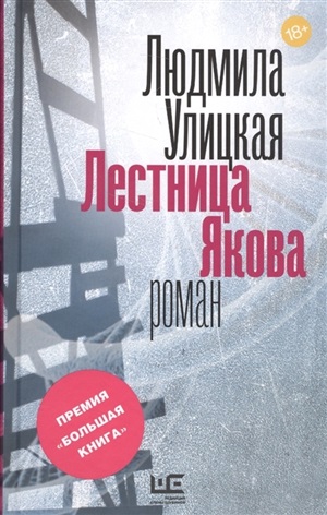 Лестница Якова