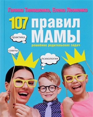 107 правил мамы: решебник родительских задач