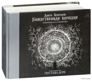 Божественная комедия с иллюстрациями Гюстава Доре