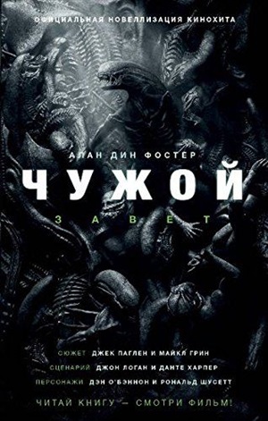 Чужой. Завет