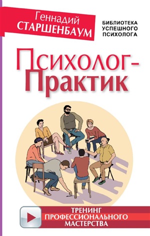 Психолог-практик. Тренинг профессионального мастерства