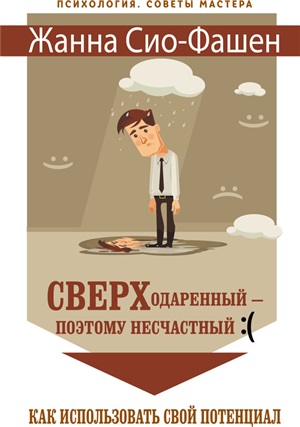 Сверходаренный - поэтому несчастный