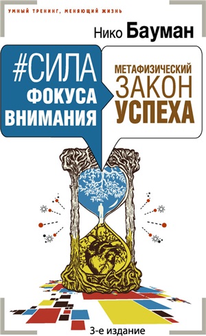 Сила фокуса внимания. Метафизический закон успеха