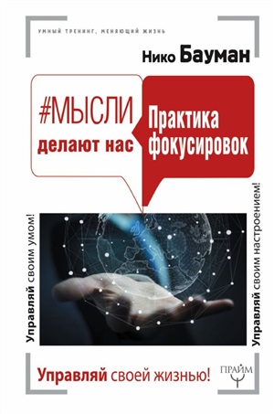 Мысли делают нас. Практика фокусировок