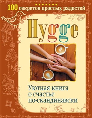 Hygge. Уютная книга о счастье поскандинавски. 100 секретов простых радостей