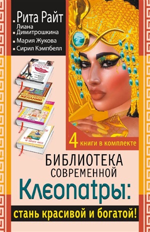 Библиотека современной Клеопатры: стань красивой и богатой! (Комплект)