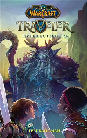 World of WarCraft. Traveler: Путешественник