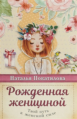 Рожденная женщиной. Твой путь к женской силе