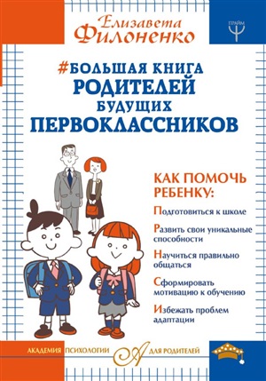 Большая книга родителей будущих первоклассников