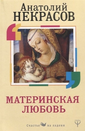 Материнская любовь
