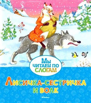 Лисичка-сестричка и волк