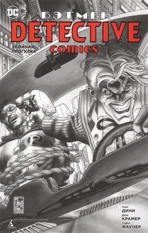 Detective Comics. Убойная прогулка (мягк/обл.)