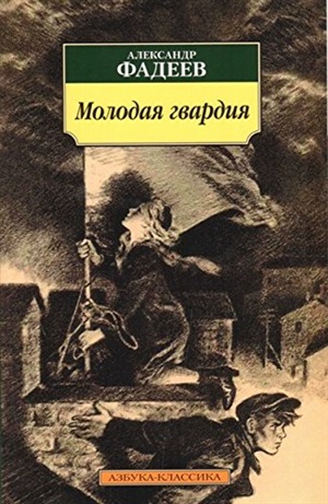 Молодая гвардия