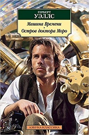 Машина Времени. Остров доктора Моро