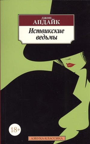 Иствикские ведьмы