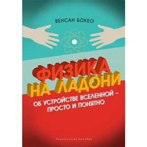 Физика на ладони. Об устройстве Вселенной - просто и понятно