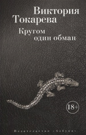 Кругом один обман (мягк/обл.)