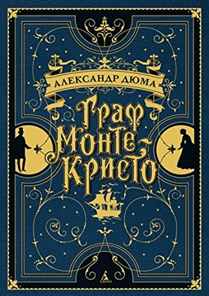 Граф Монте-Кристо (с илл.)