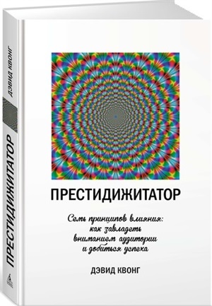 Престидижитатор. Семь принципов влияния: как завладеть вниманием аудитории и добиться успеха