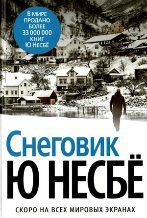 Снеговик (нов/оф.)