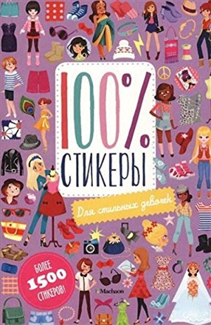 Для стильных девочек