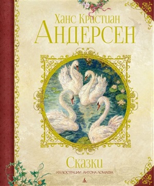 Сказки. Андерсен (нов.оф.) (иллюстр. А. Ломаева)