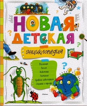 Новая детская энциклопедия (нов.оф.)