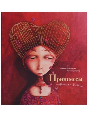 Принцессы: неизвестные и забытые