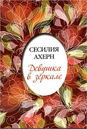 Девушка в зеркале