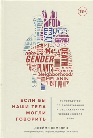 Если бы наши тела могли говорить. Руководство по эксплуатации и обслуживанию человеческого тела