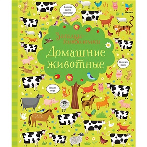 Домашние животные