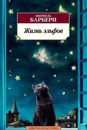 Жизнь эльфов