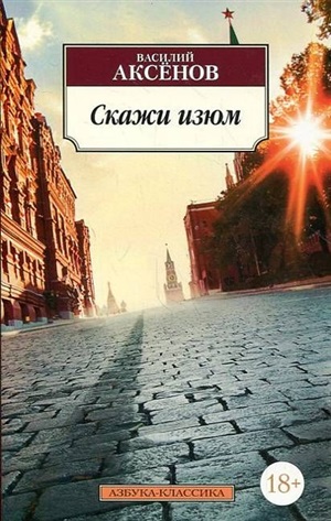 Скажи изюм