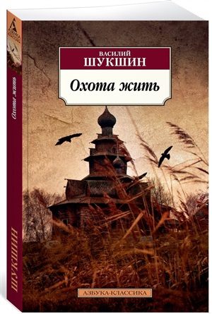 Охота жить