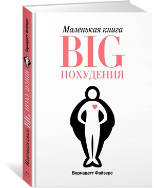 Маленькая книга BIG похудения