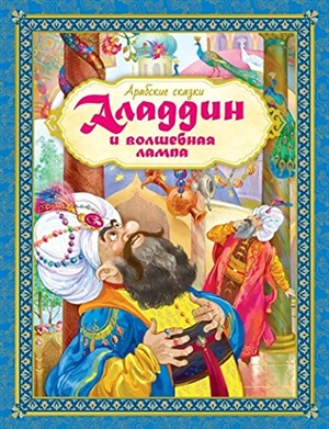 Аладдин и волшебная лампа