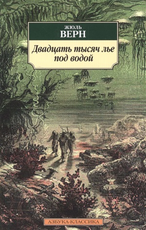 Двадцать тысяч лье под водой (нов.обл.)