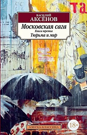 Московская сага. Книга 3. Тюрьма и мир
