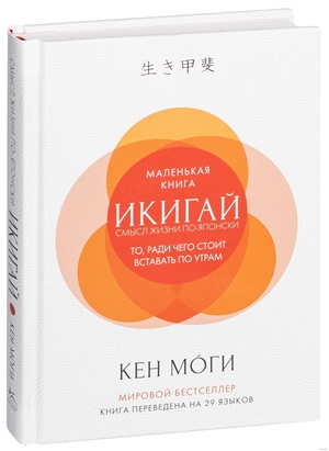 Икигай: Смысл жизни по-японски