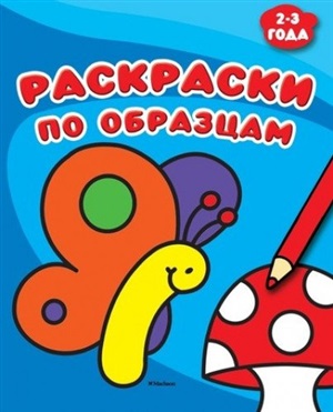 Раскраски по образцам. (2-3 года)