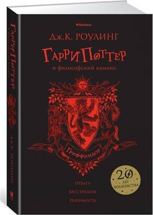 Гарри Поттер и философский камень. Гриффиндор