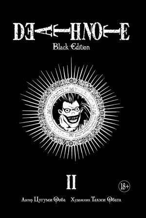 Death Note. Black Edition. Книга 2