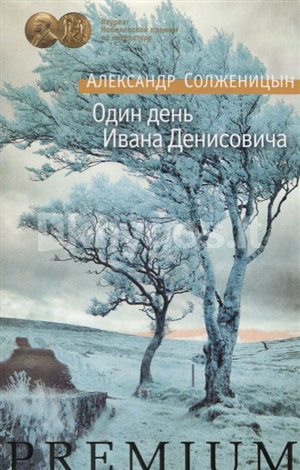 Один день Ивана Денисовича