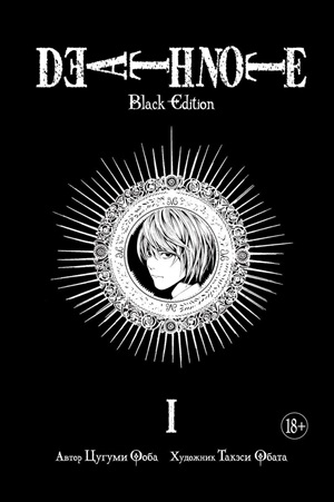 Death Note. Black Edition. Книга 1