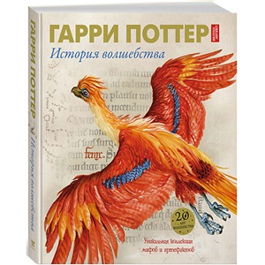 Гарри Поттер. История волшебства