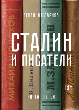 Сталин и писатели. Книга третья